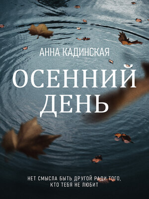cover image of Осенний день